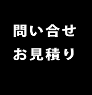 問い合せ お見積り