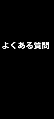 よくある質問