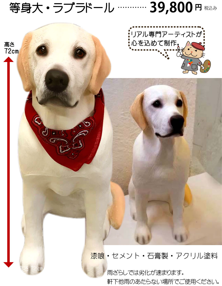 超リアル】等身大・ラブラドール犬の置物 | リアルオーダー犬・猫置物 